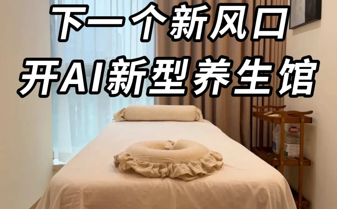 裸辞开养生馆一年多，谈谈月5vv+大实话