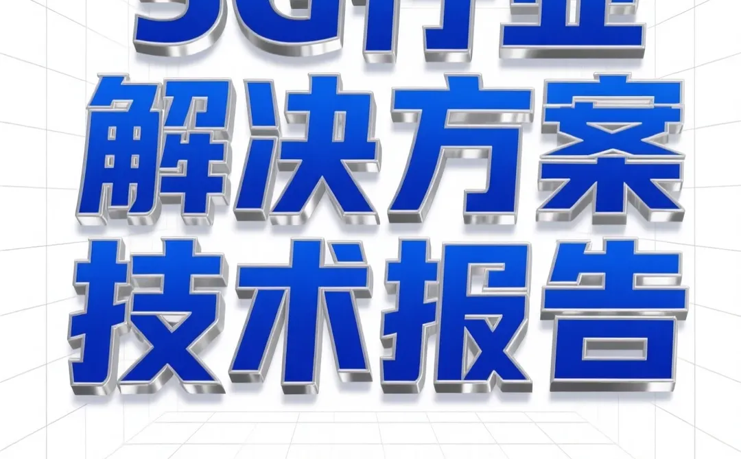 5G工业互联网干货｜行业解决方案白皮书