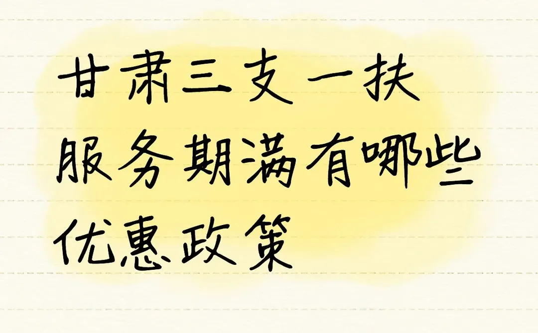 关于三支一扶的那些事