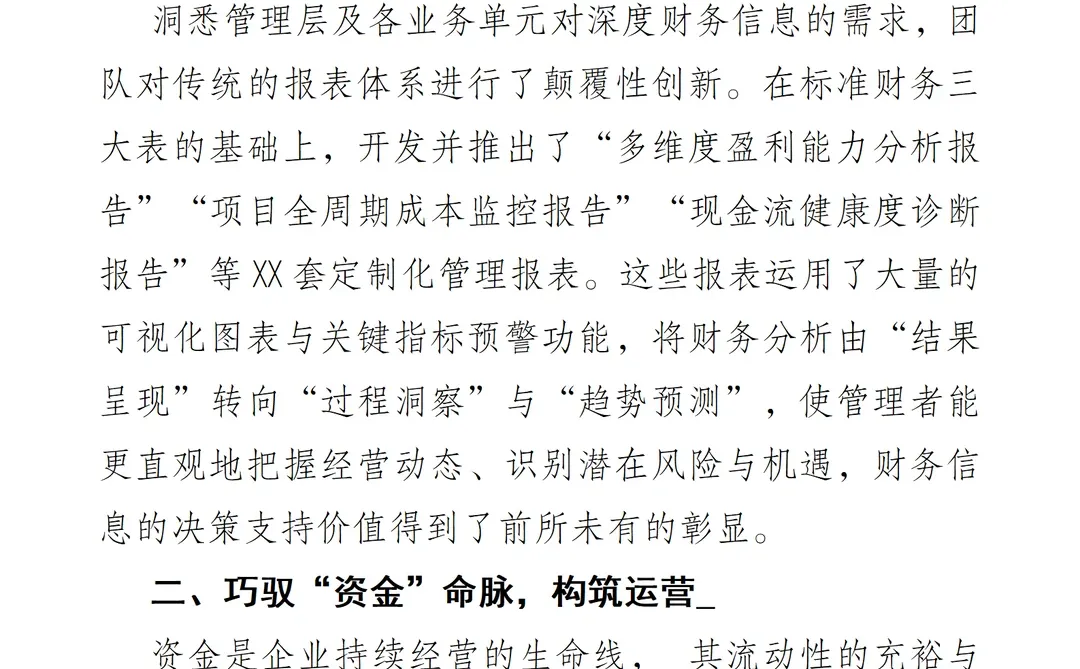 “算”无遗策 2025年度财务工作报告）