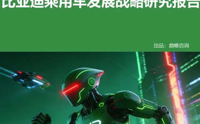 ?2025年比亚迪乘用车发展研究报告