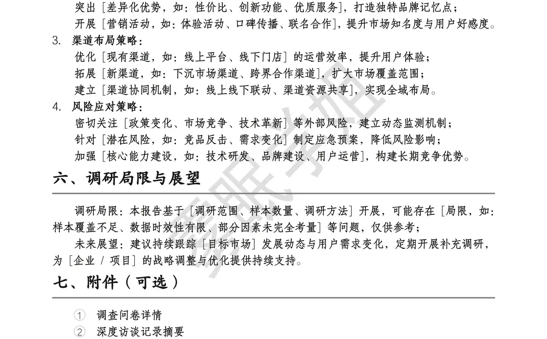 市场调研报告通用模板??直接套！