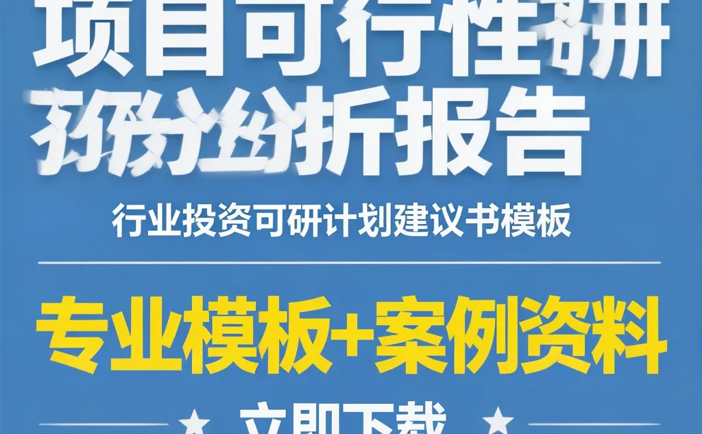 项目可行性研究攻略｜投资计划书模板方案