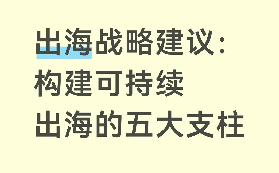 企业老板必看，构建可持续出海的五大支柱