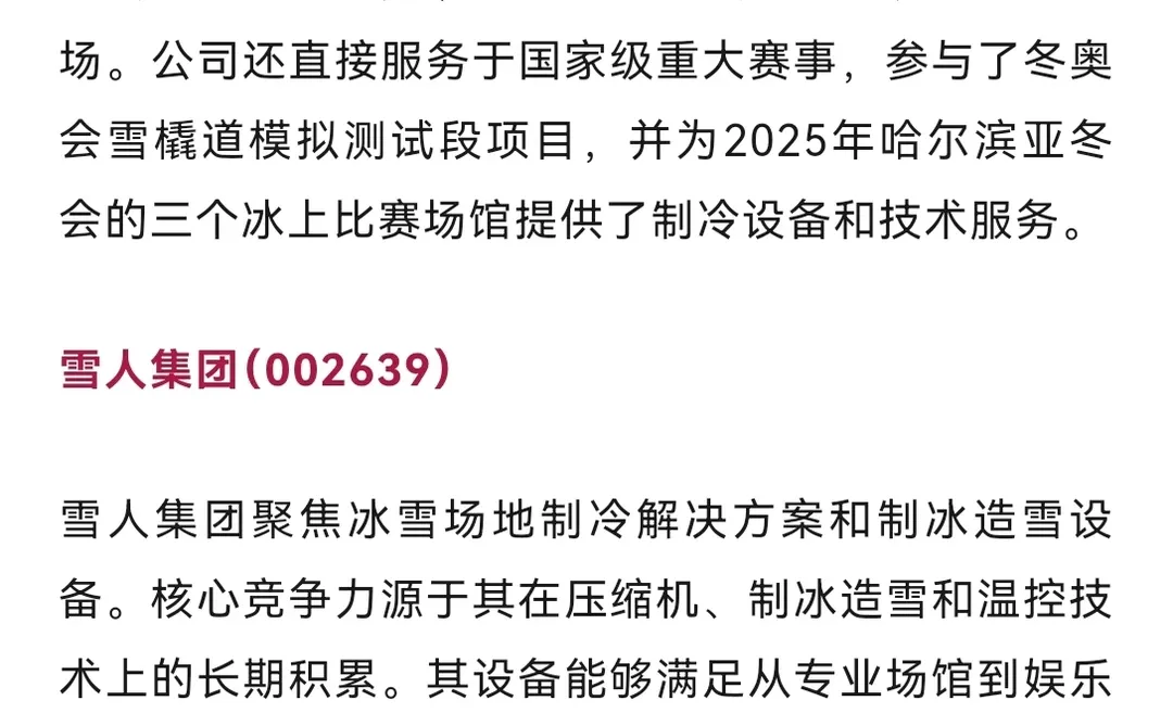 冰雪经济产业链概念龙头股梳理
