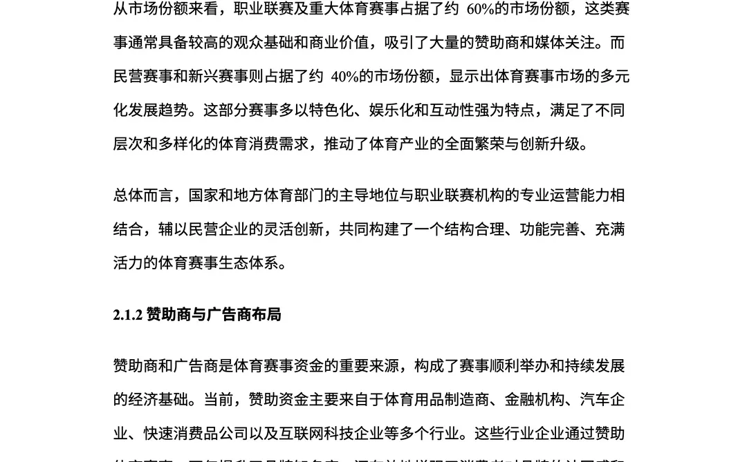 2025年中国体育赛事市场研究