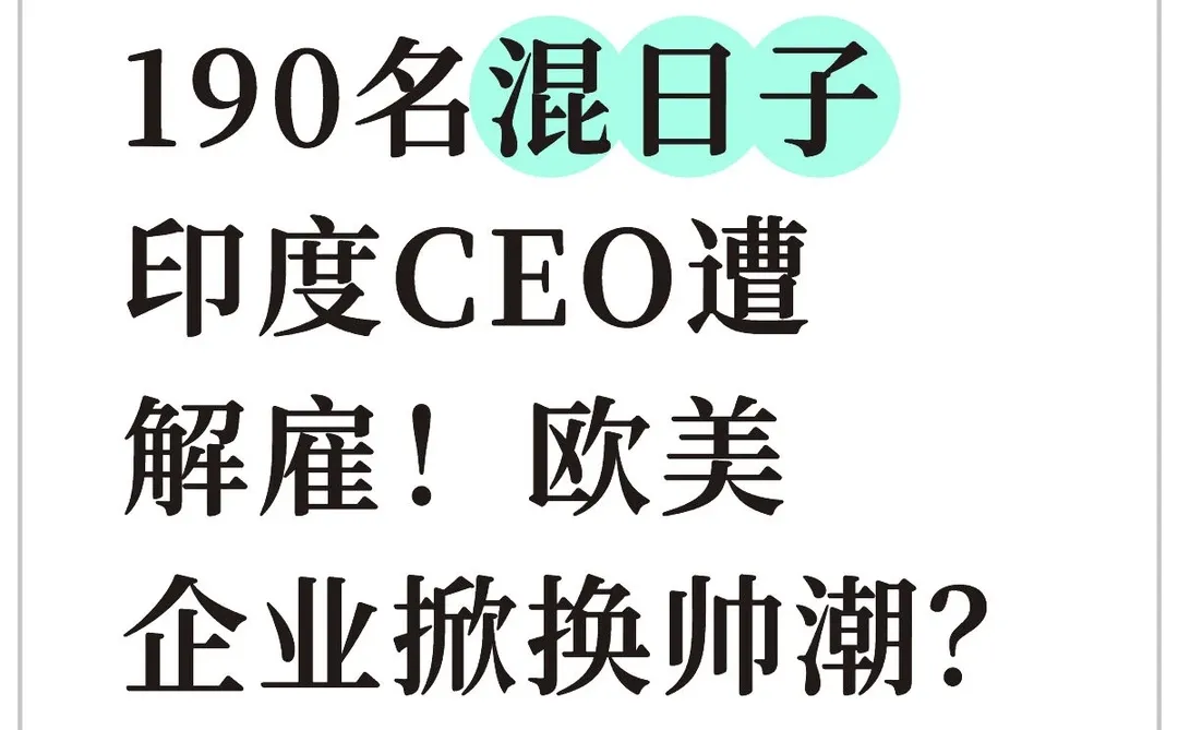 190名混日子印度CEO遭解雇！欧美企业掀换帅