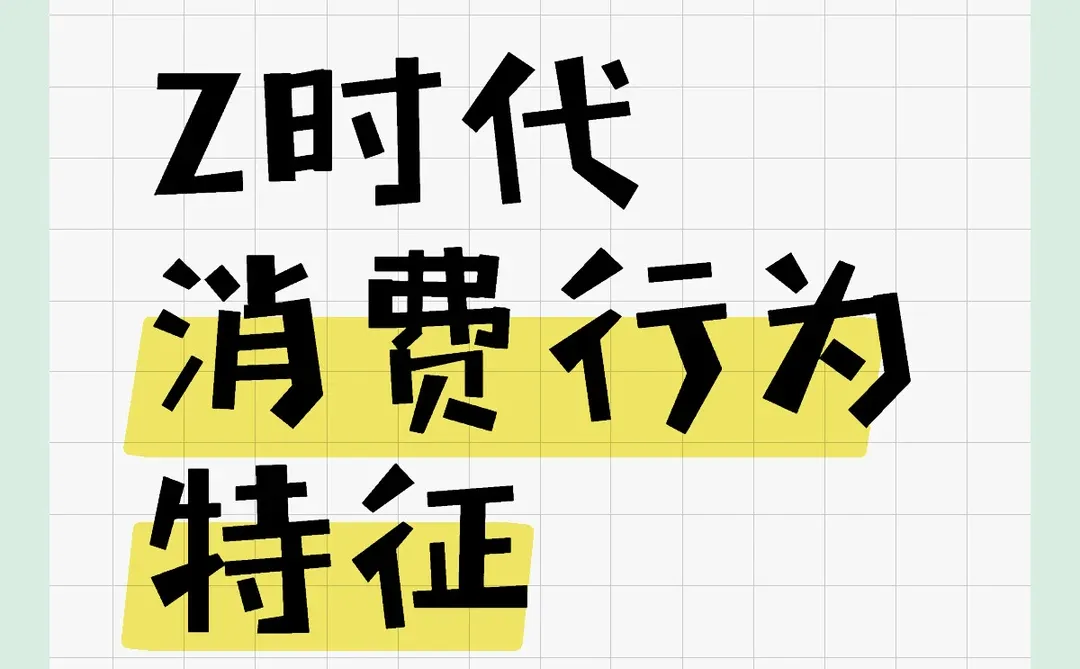 Z时代消费行为特征