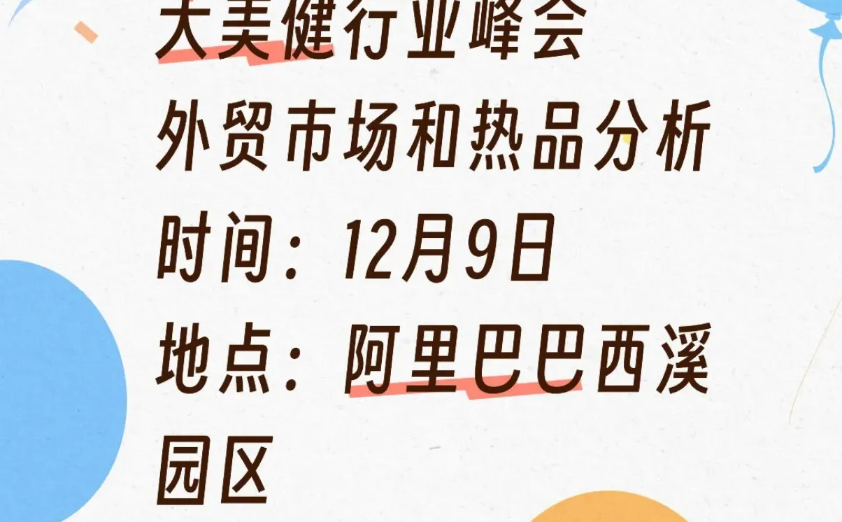 12月9日，大美健行业峰会来了！