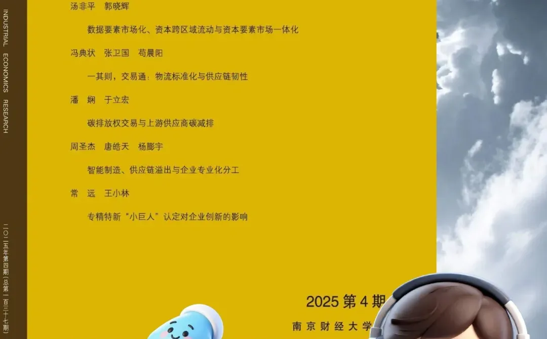 ?《产业经济研究》超全种草指南 ?