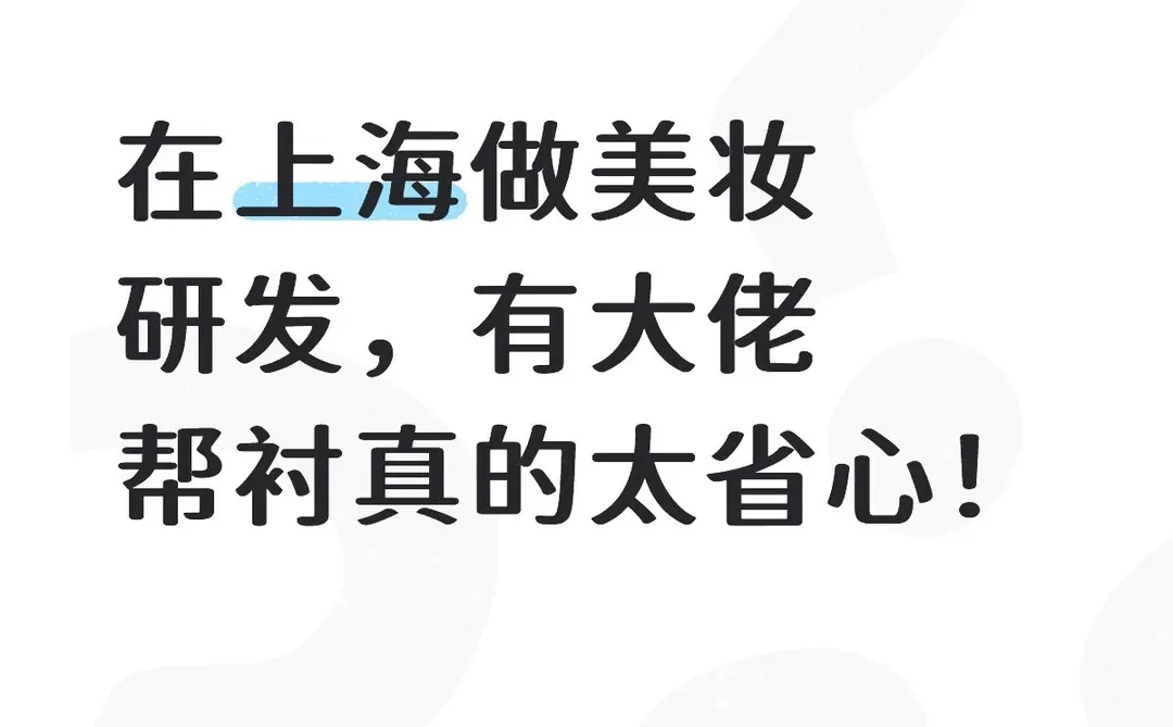 在上海做美妆研发，有大佬帮衬真的太省心！