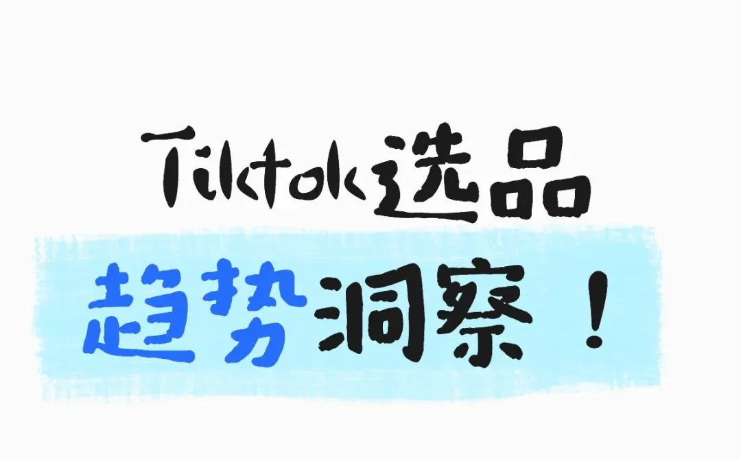 2025 TikTok电商黄金赛道