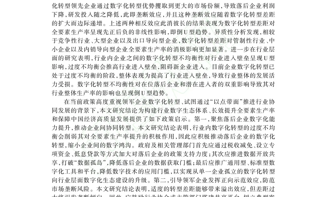 文献分享‖数字转型鸿沟与企业全要素生产率