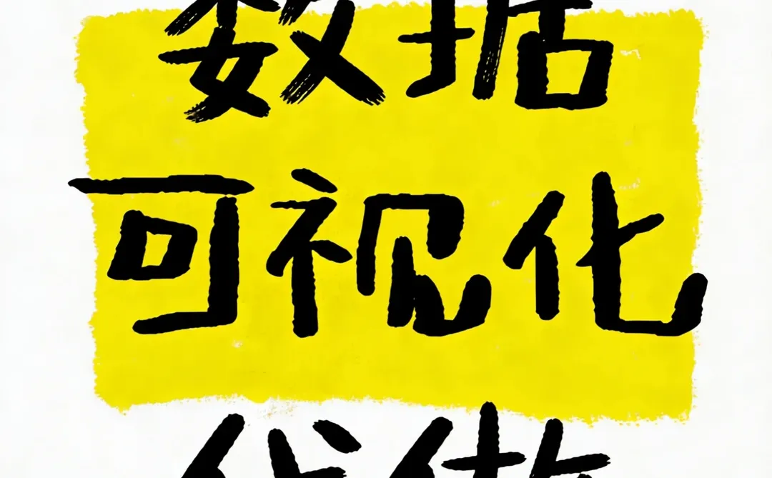 数据可视化代做！！精准洞察数据价值！！