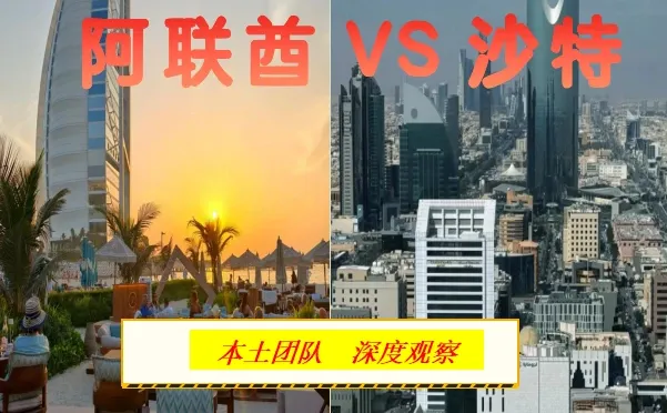 沙特VS阿联酋，中国企业会面临什么不同机遇