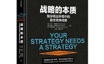 书评?《战略的本质》| 从企业战略到个人成长