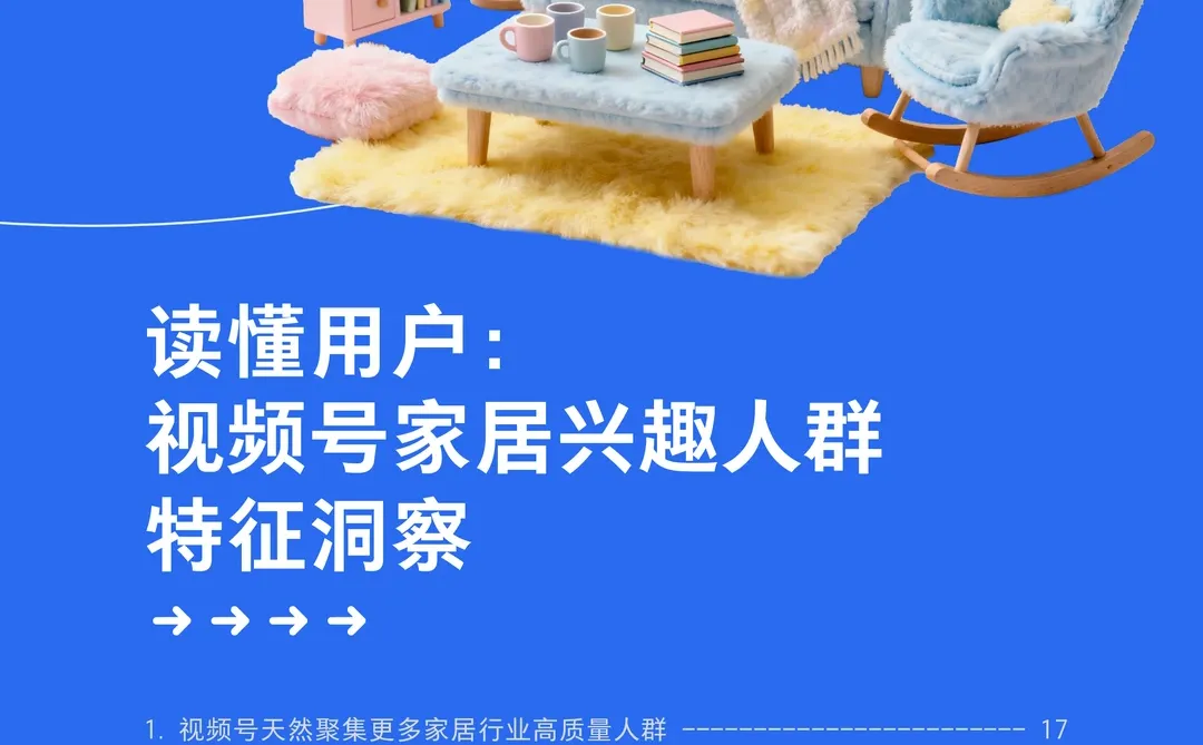 视频号家居消费趋势洞察与人设营销指南