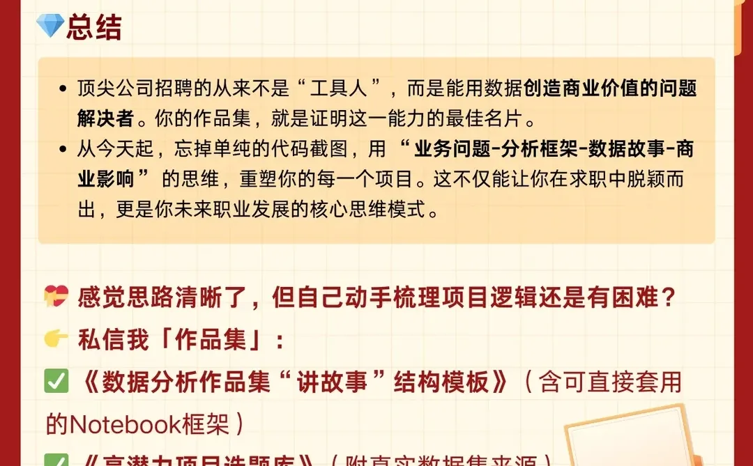 《数据分析作品集避坑指南》