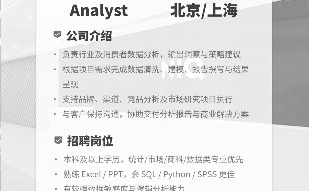 尼尔森Analyst 全职上海/北京|数据+洞察