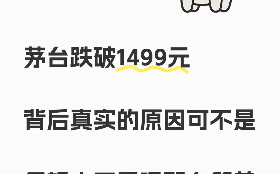 茅台跌破1499元背后真实的原因