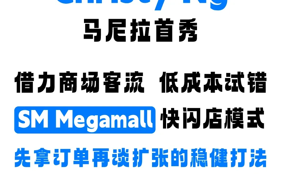 Christy Ng女鞋菲律宾快闪店低成本扩张逻辑