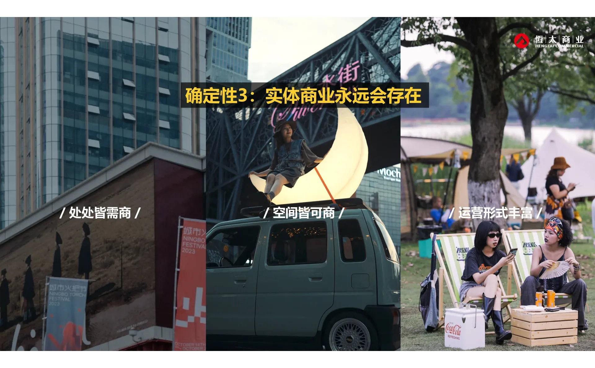 在不确定的时代下，我们看到三大确定性