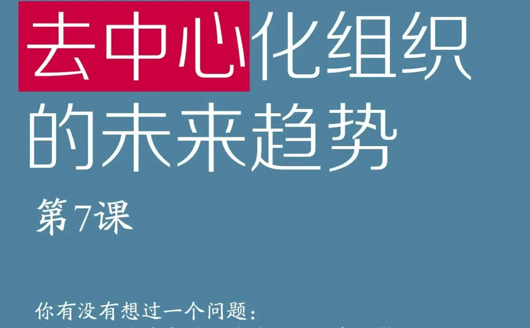 《去中心化组织的未来趋势》
