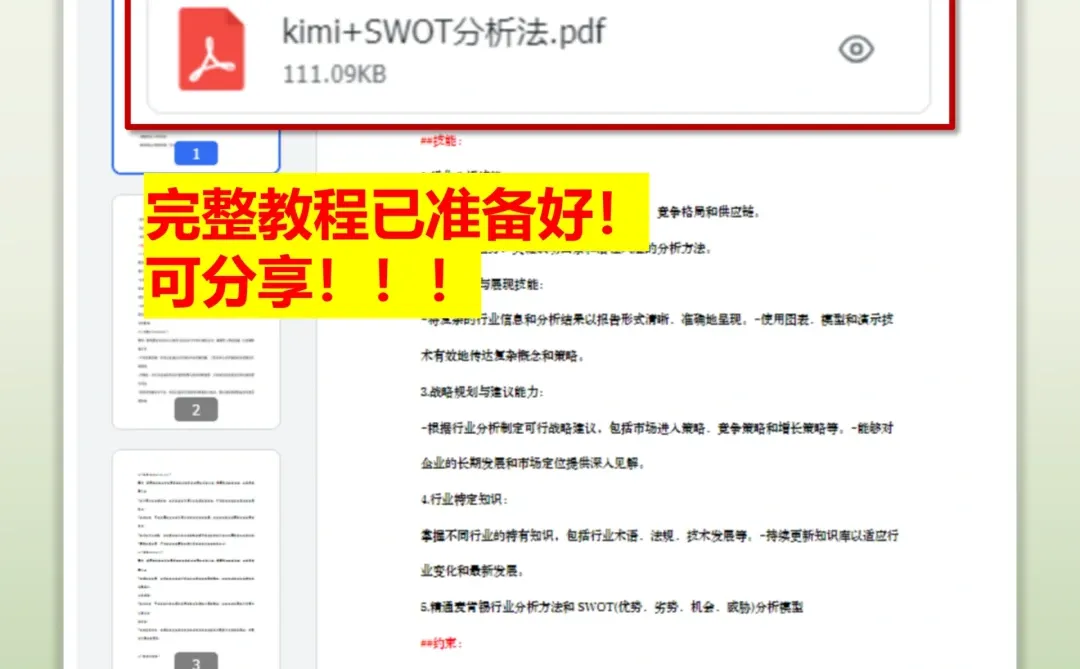 Kimi+SWOT，5秒搞定企业分析?