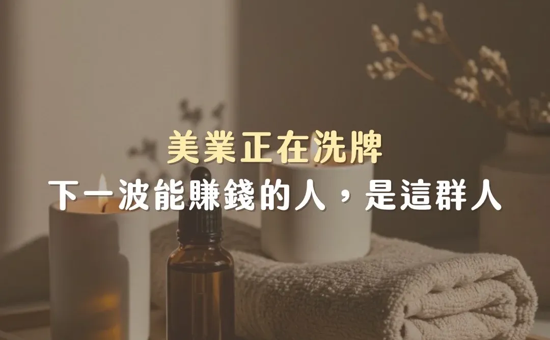美業正在洗牌，下一波能賺錢的人，是這群人