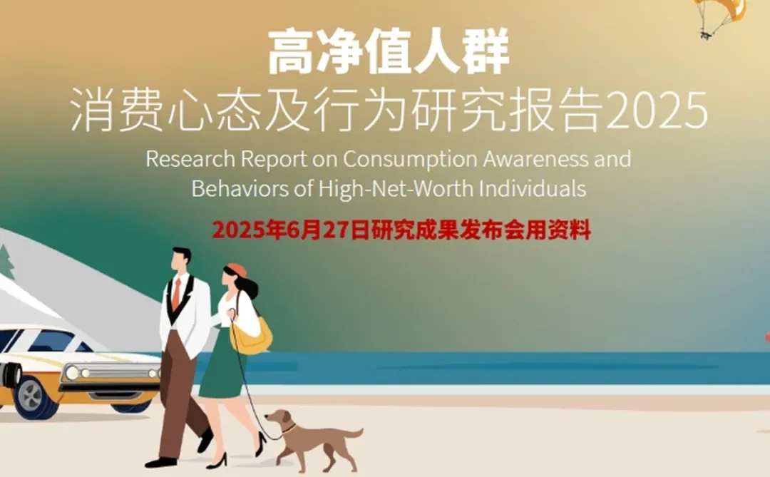 高净值人群2025消费心态研究报告行为变
