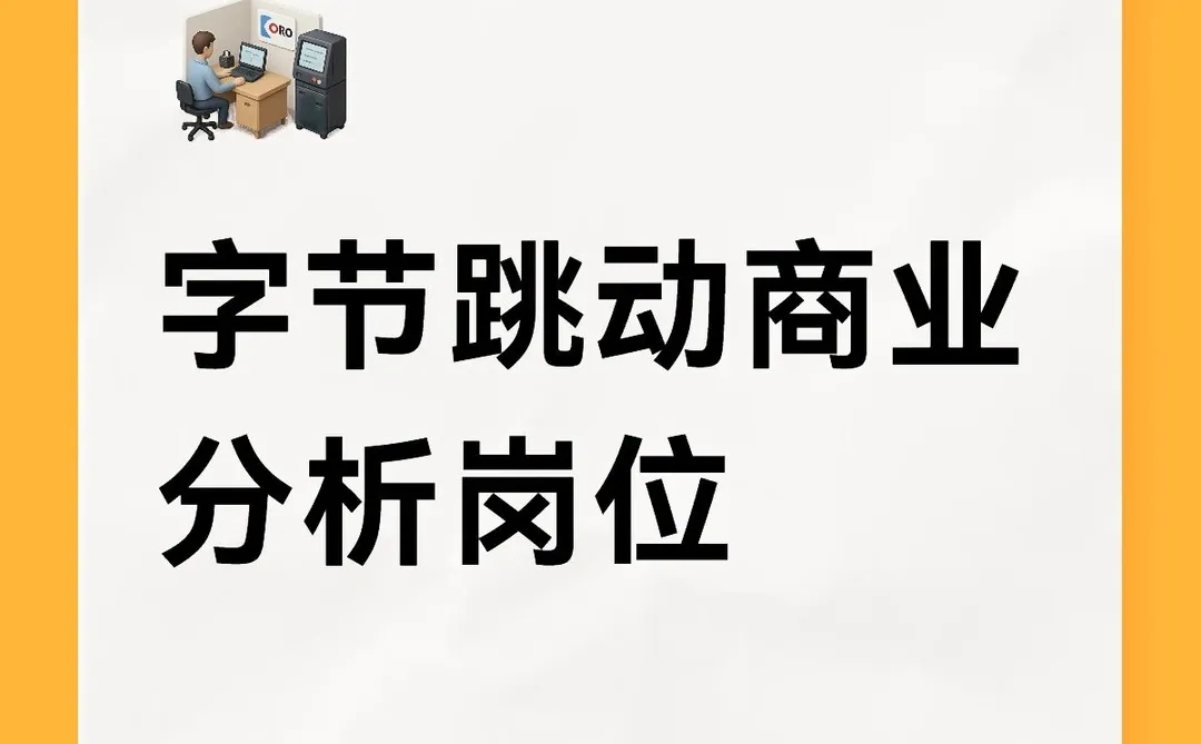字节跳动商业分析岗位