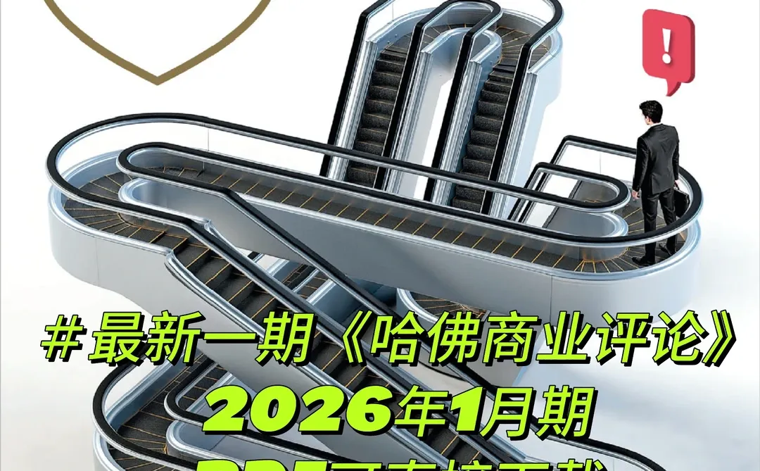 最新一期《哈佛商业评论》杂志2026.01期