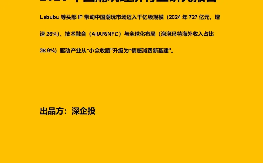 2025中国潮玩经济行业研究 深企投
