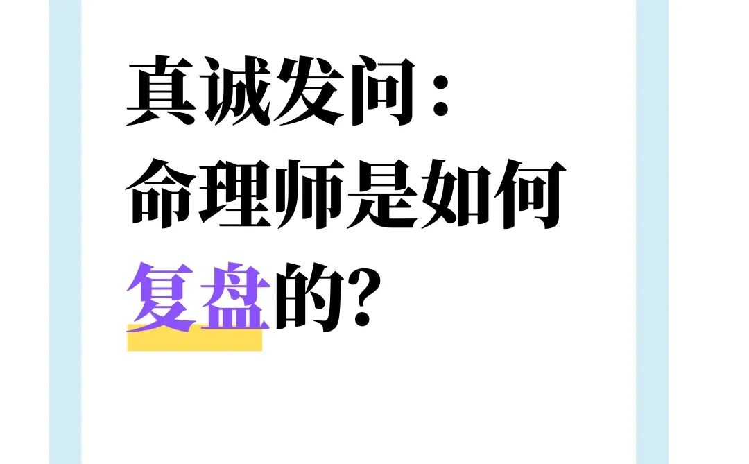 纯好奇，MING理行业的各位专家们如何复盘？