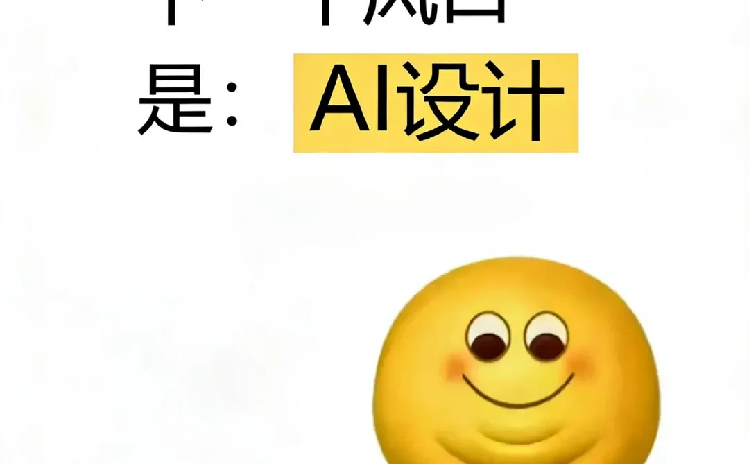 张雪峰说下一个风口是：AI设计！