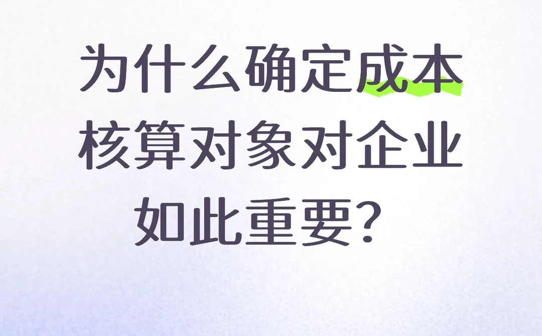 为什么确定成本核算对象对企业如此重要？