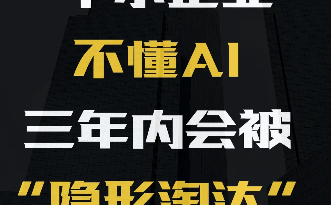 中小企业不懂AI，三年内会被“隐形淘汰”