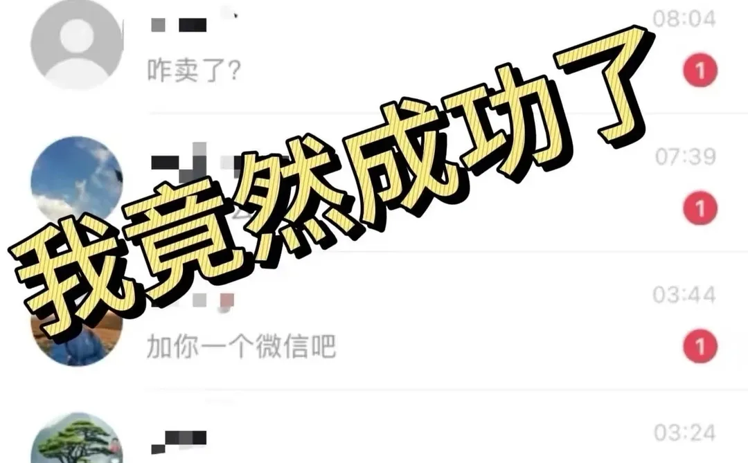 男性私域、我竟然成功了、三天爆单～