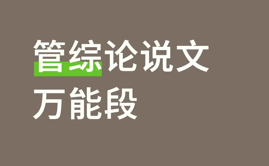 管综论说文万能段企业类 自用1