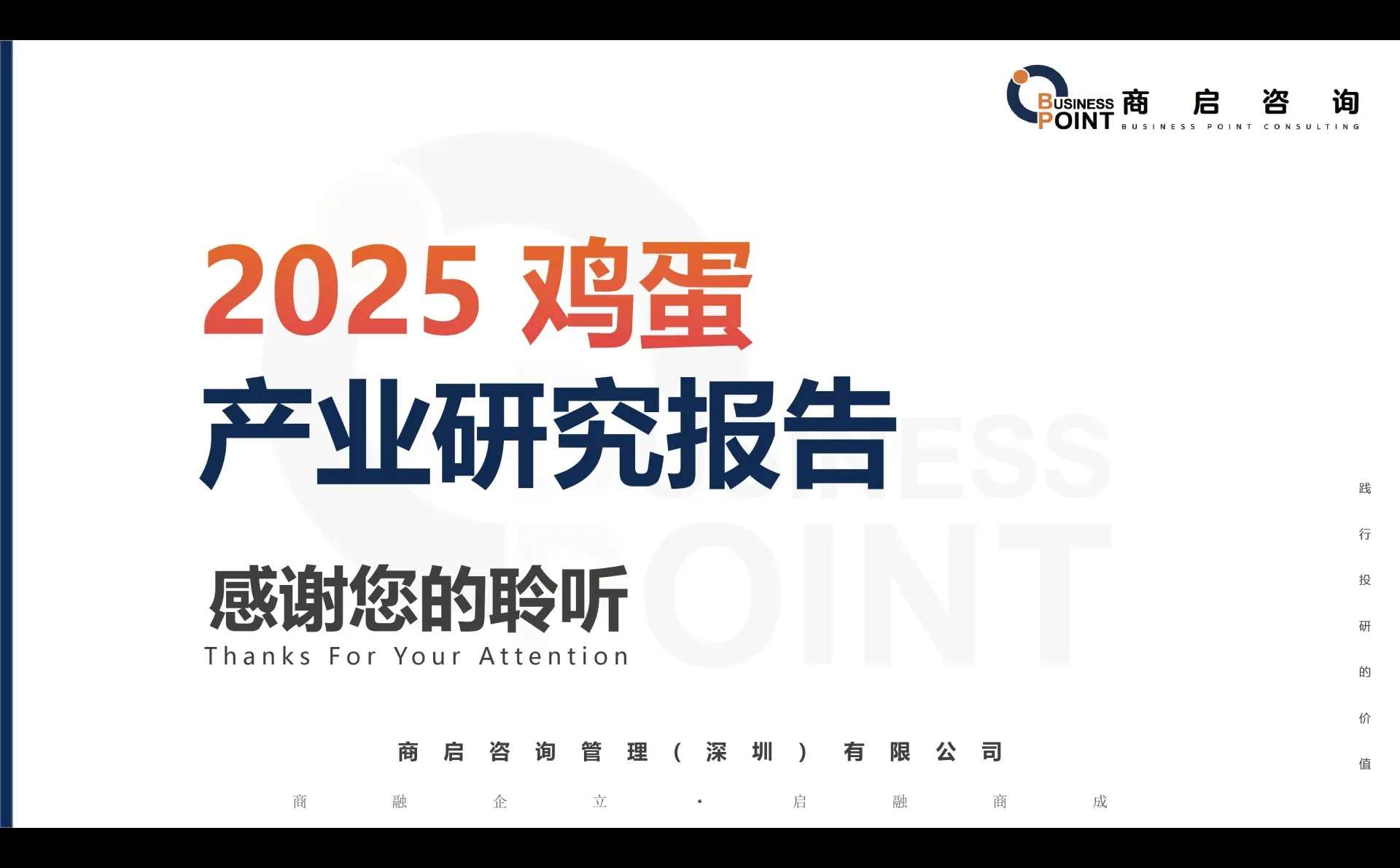 ? 商启咨询 鸡蛋行业研究报告