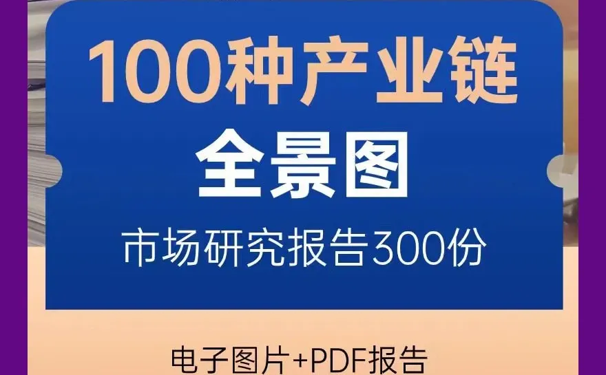 必看！新材料领域分析报告超全资料