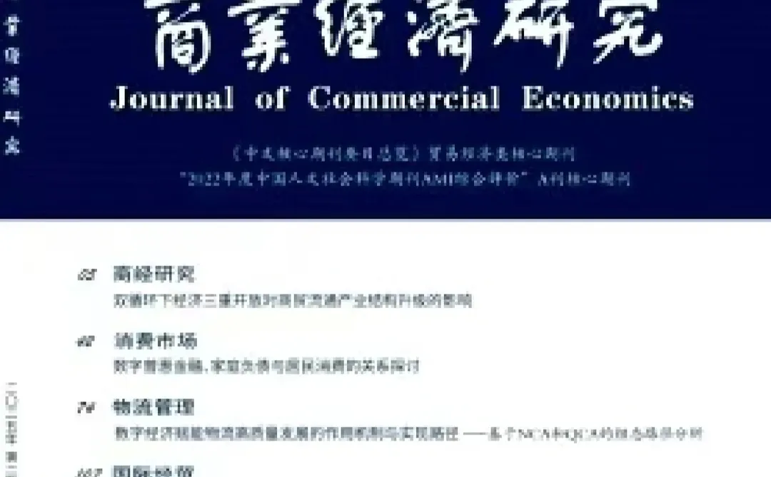 搞钱必看！商业经济研究期刊超绝干货分享
