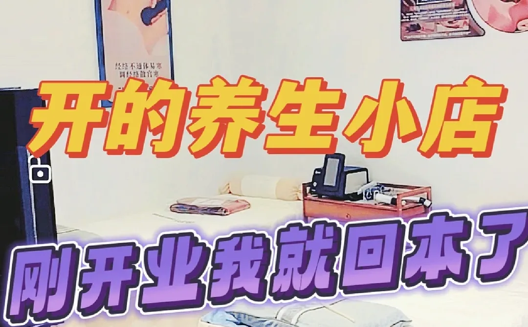 「投入一万亿块」开养生小店