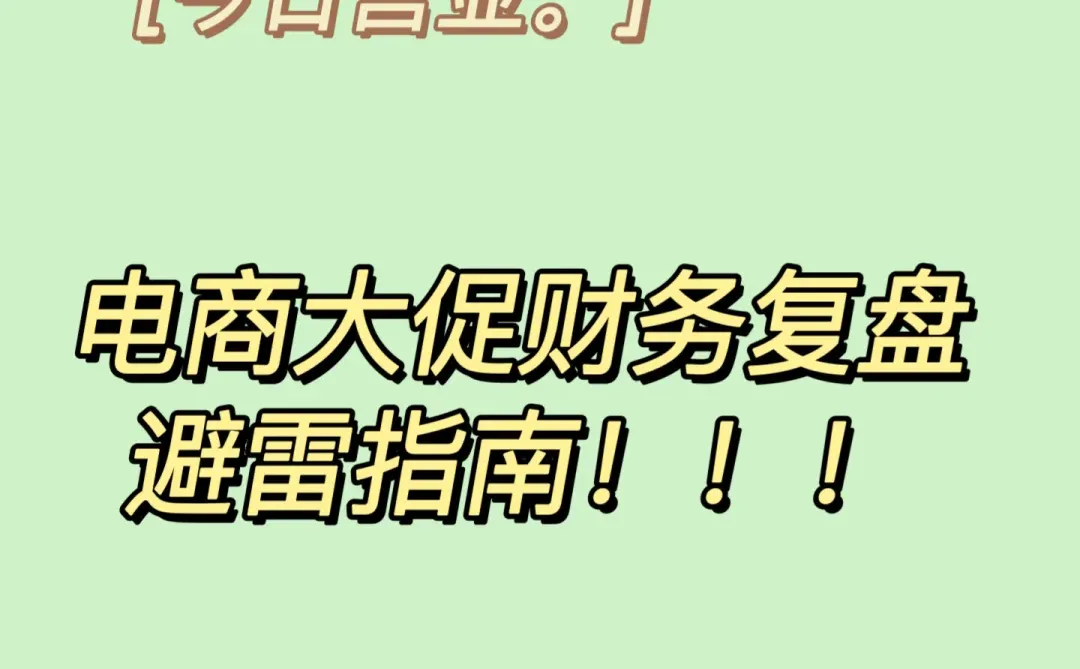电商大促财务复盘避雷指南
