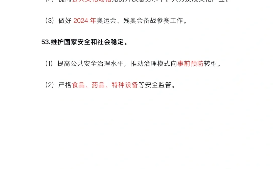 2024政府工作报告（考公考编必背考点）