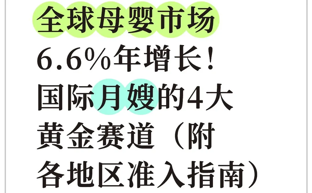 全球母婴市场6.6%年增长