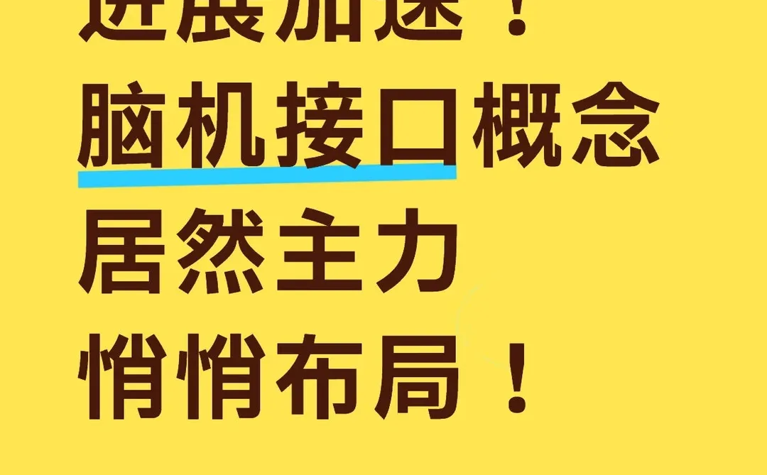 进展加速！脑机接口概念 居然主力悄悄布局