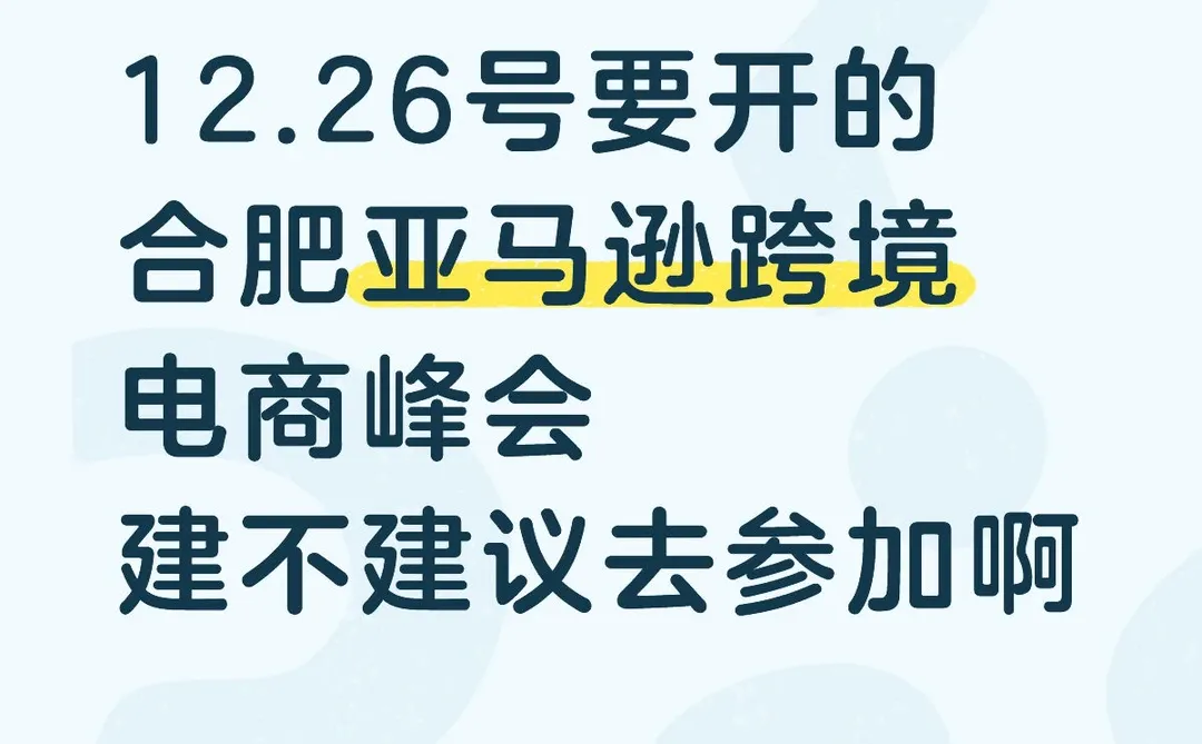 到底要不要参加合肥亚马逊电商峰会