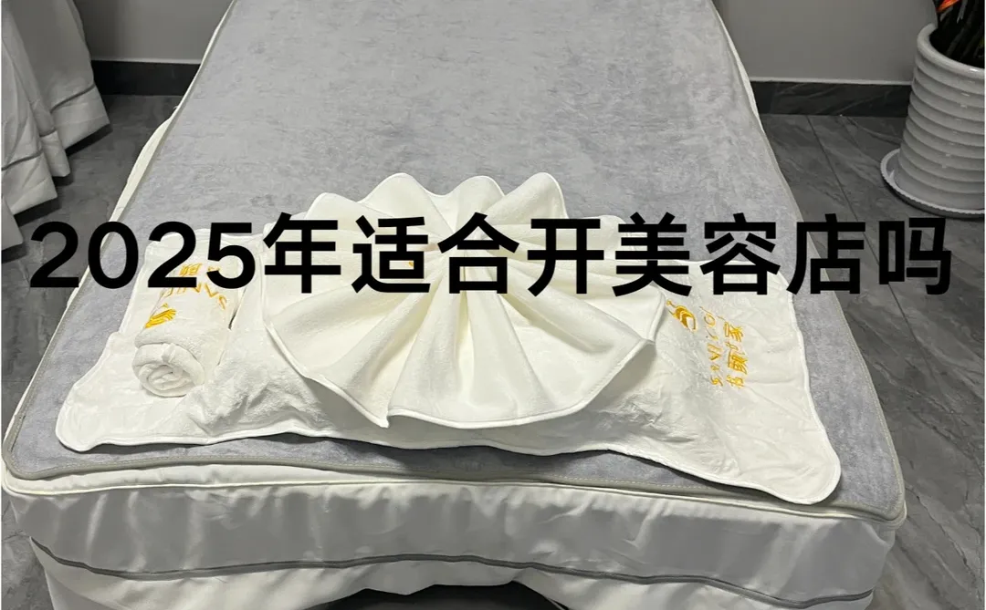 2025年开美容店，这要综合考虑多个因素