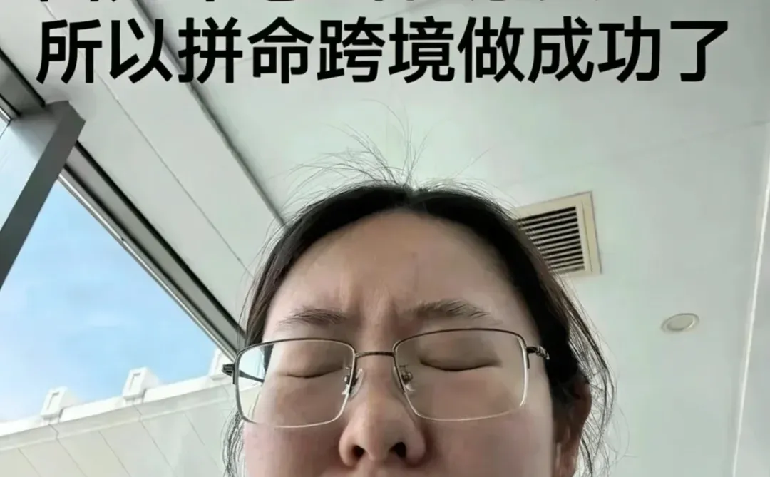 不当程序员了，因为姐跨境成功啦！